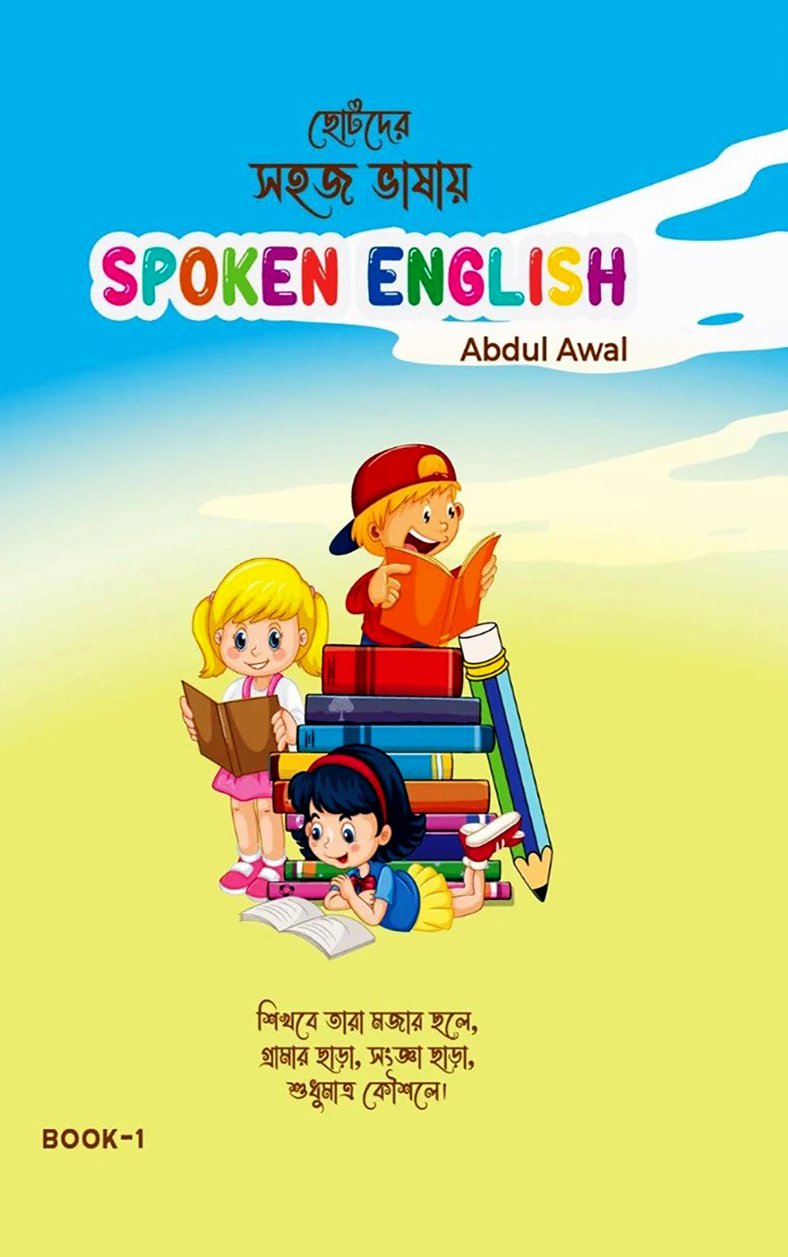 ছোটদের সহজ ভাষায় Spoken English - Book 1