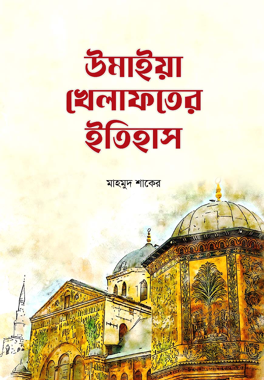 উমাইয়া খেলাফতের ইতিহাস