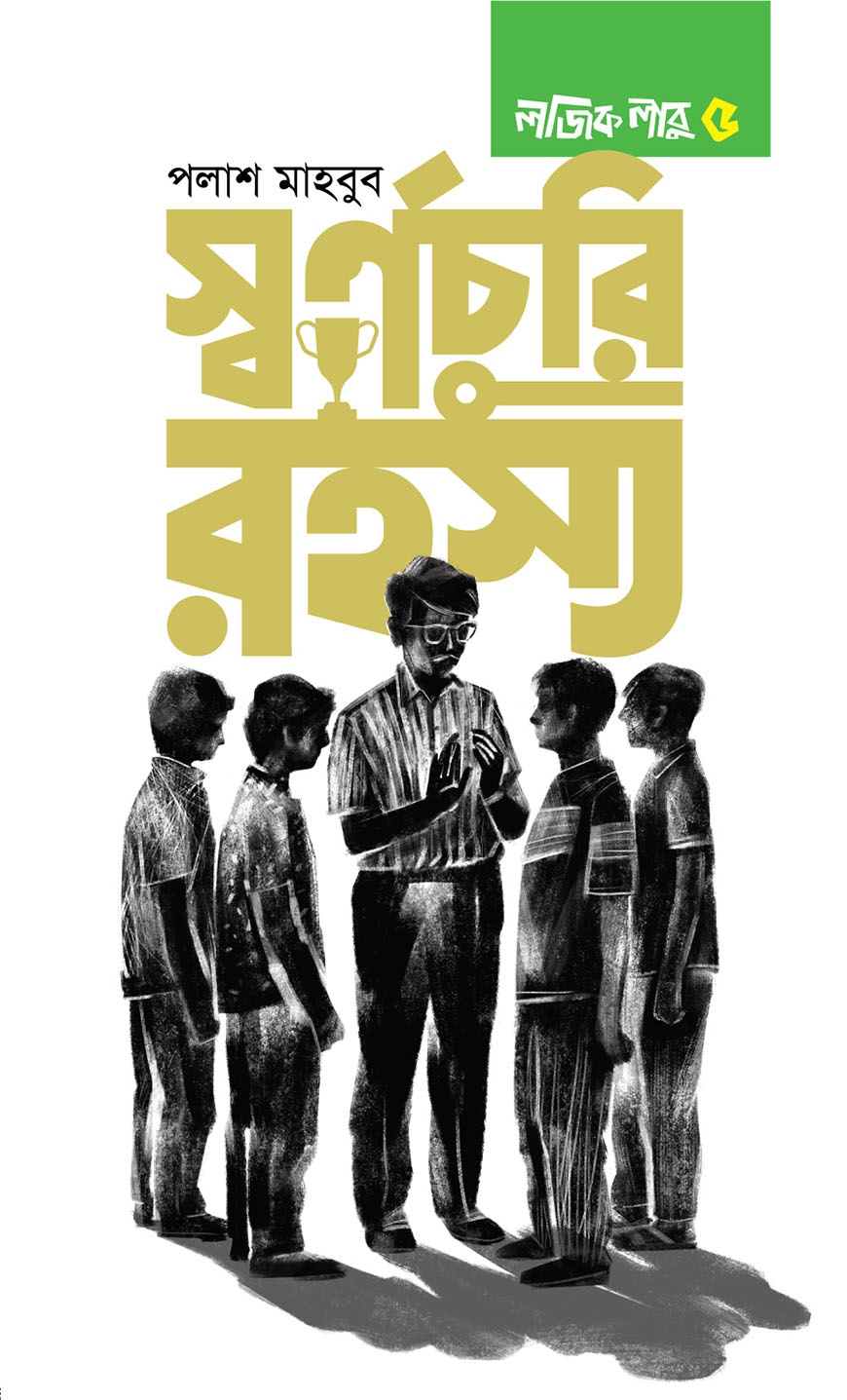 স্বর্ণচুরি রহস্য (হার্ডকভার)