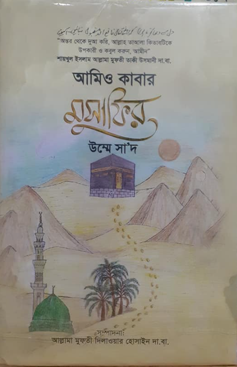 আমিও কাবার মুসাফির