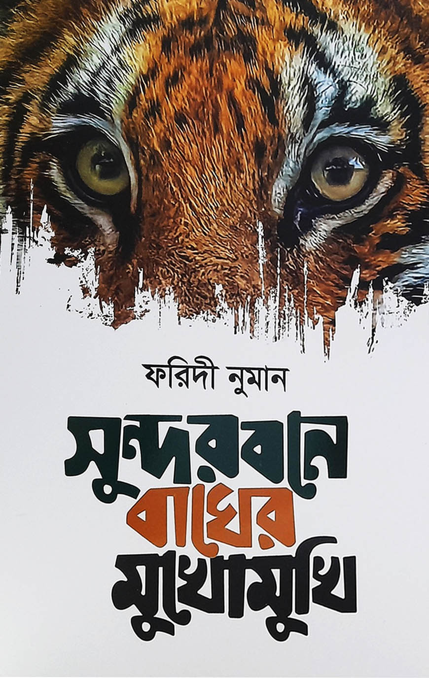 সুন্দরবনে বাঘের মুখোমুখি