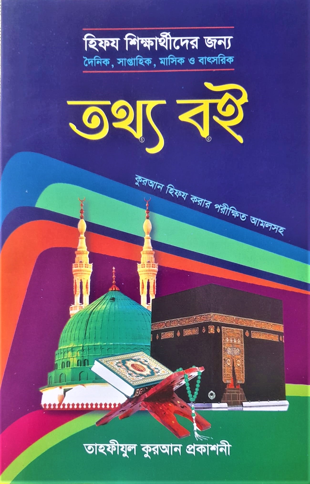 হিফজ শিক্ষার্থীদের জন্য তথ্য বই
