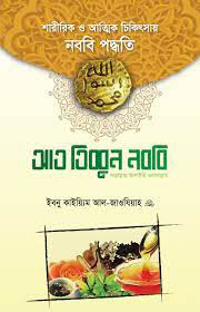 আত তিব্বুন নববি (সা.) (হার্ডকভার)