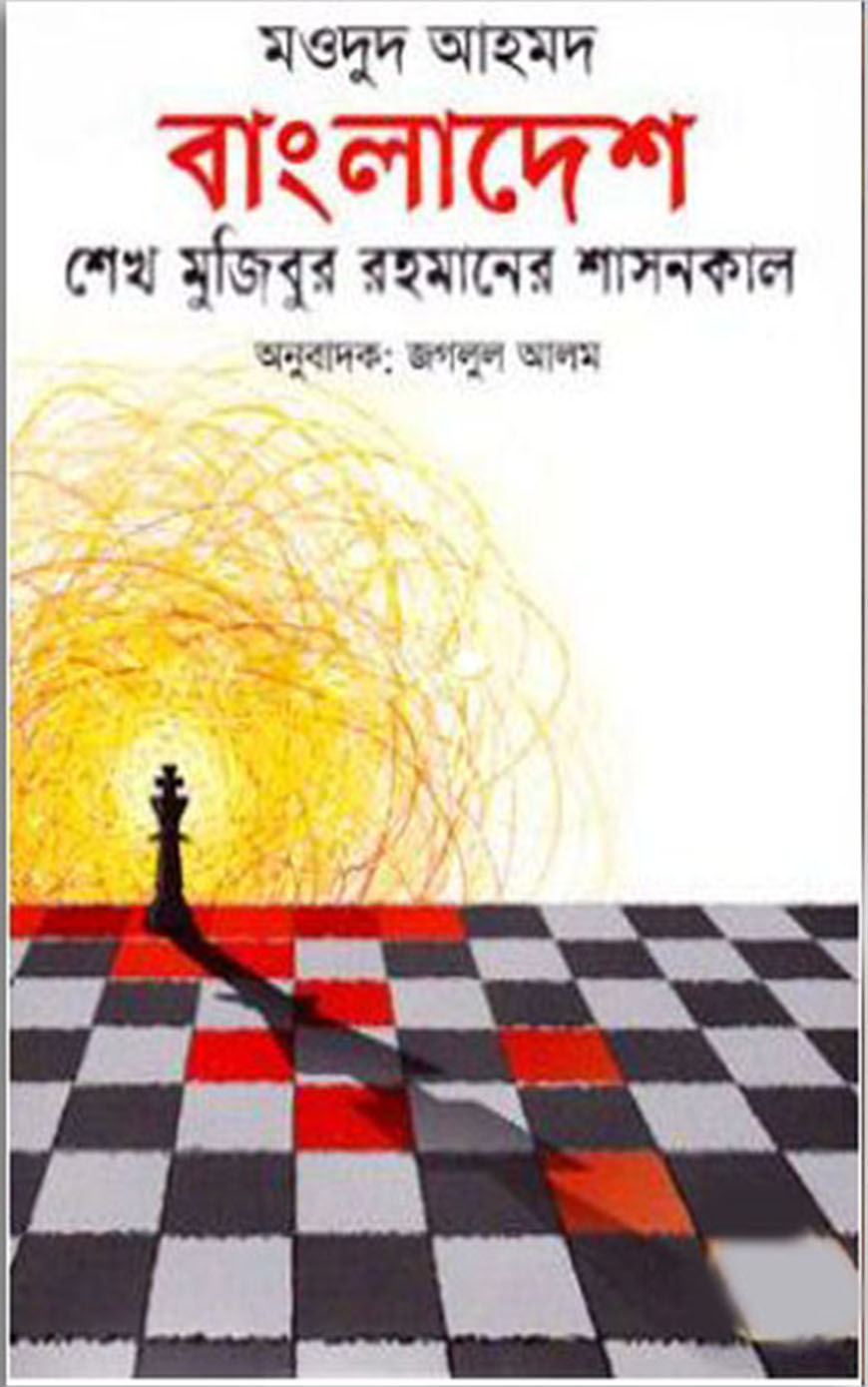 বাংলাদেশ : শেখ মুজিবুর রহমানের শাসনকাল