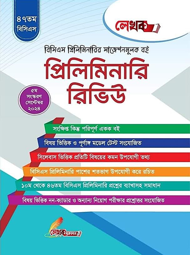 বিসিএস প্রিলিমিনারি রিভিউ