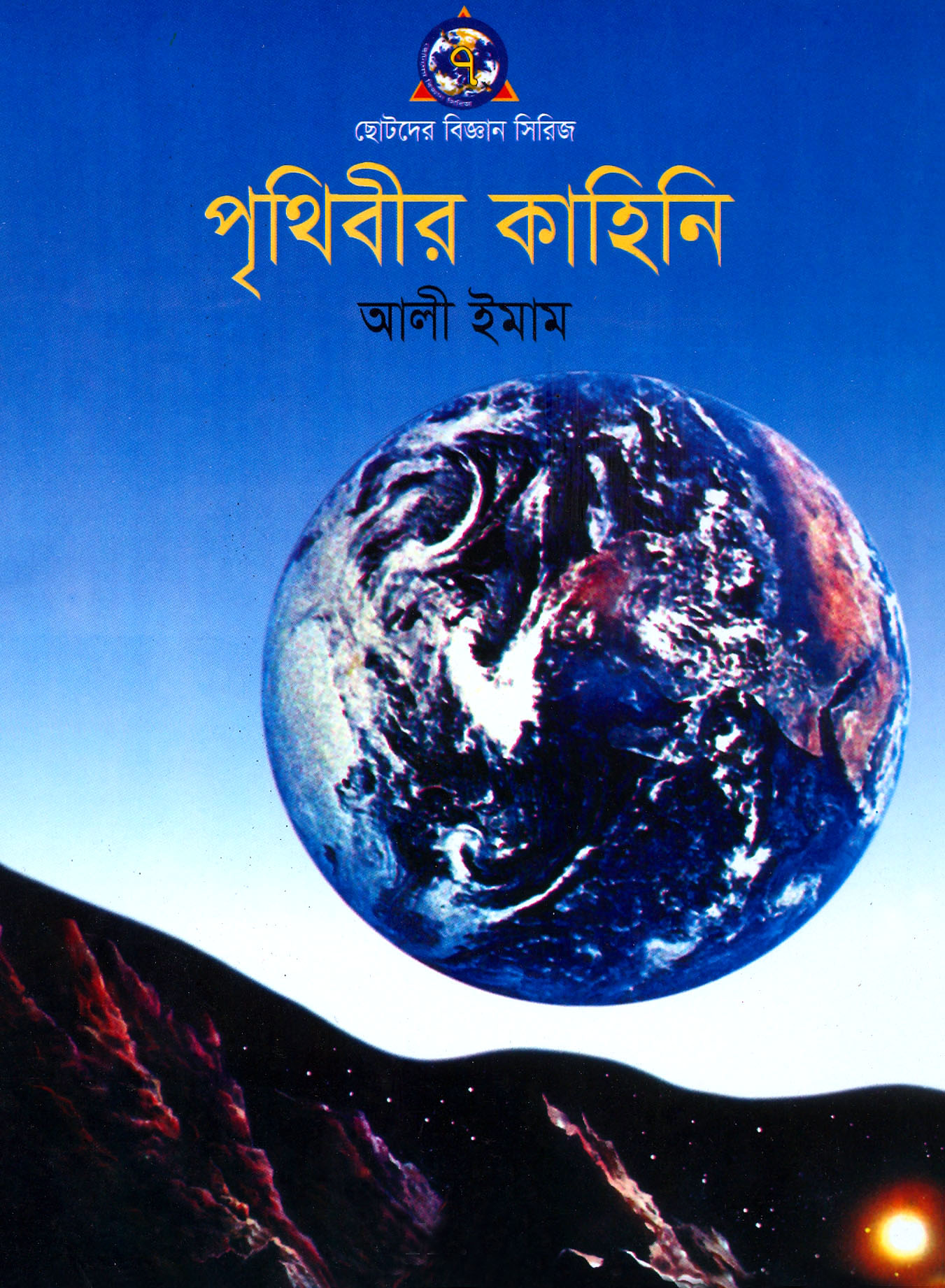 পৃথিবীর কাহিনি