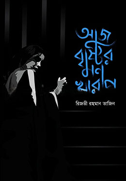 আজ বৃষ্টির মন খারাপ