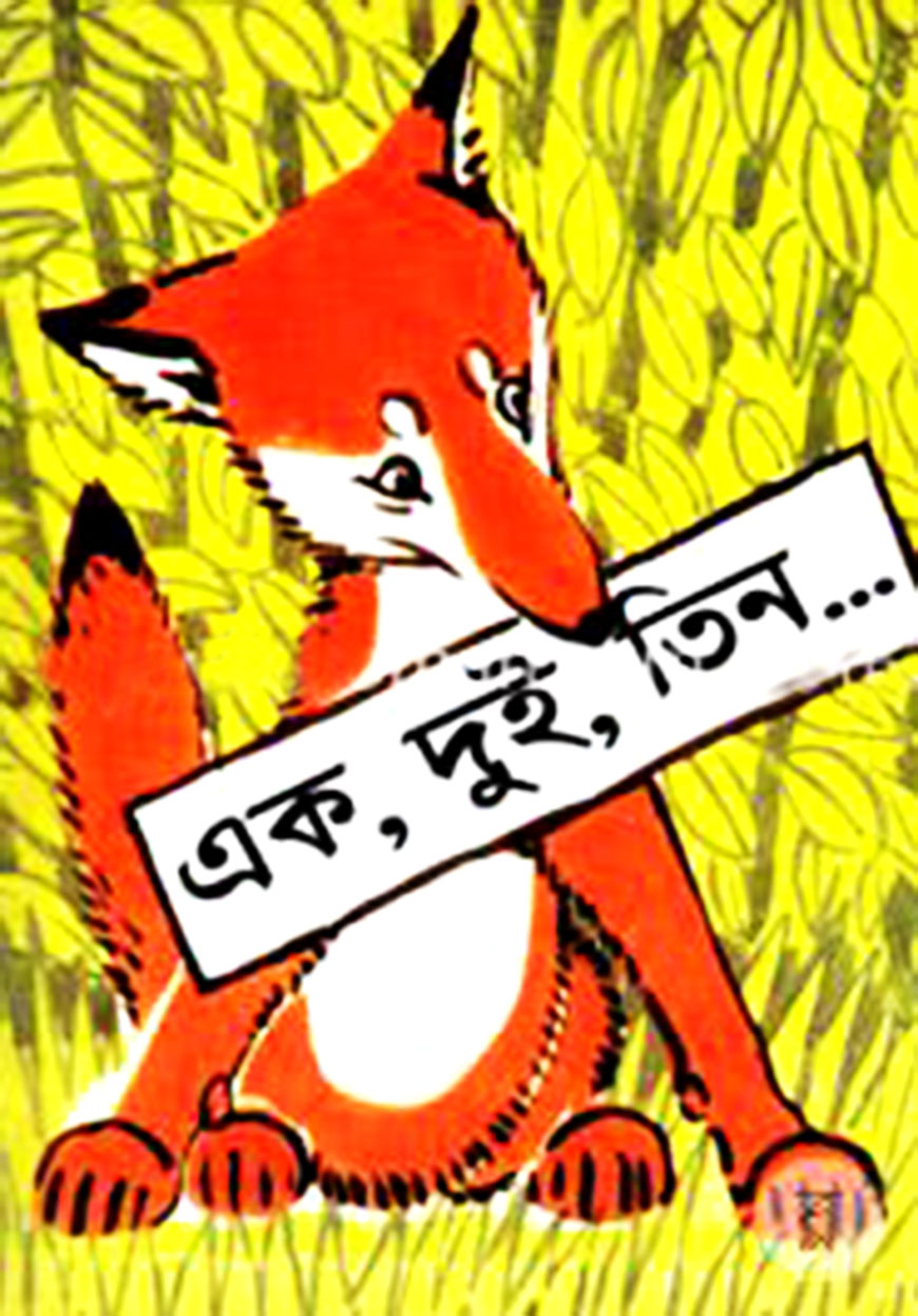 এক, দুই, তিন...