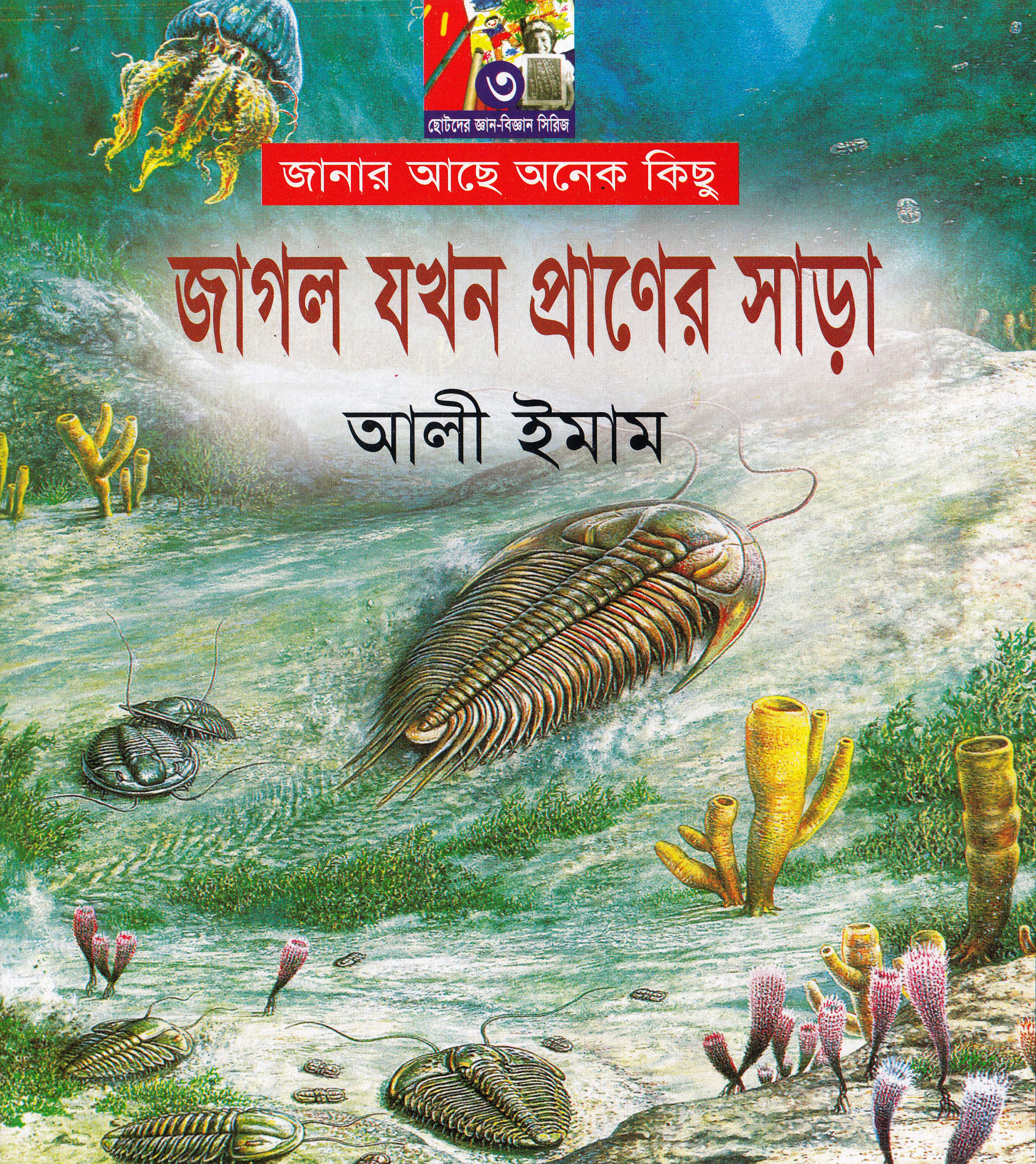 জাগল যখন প্রাণের সাড়া