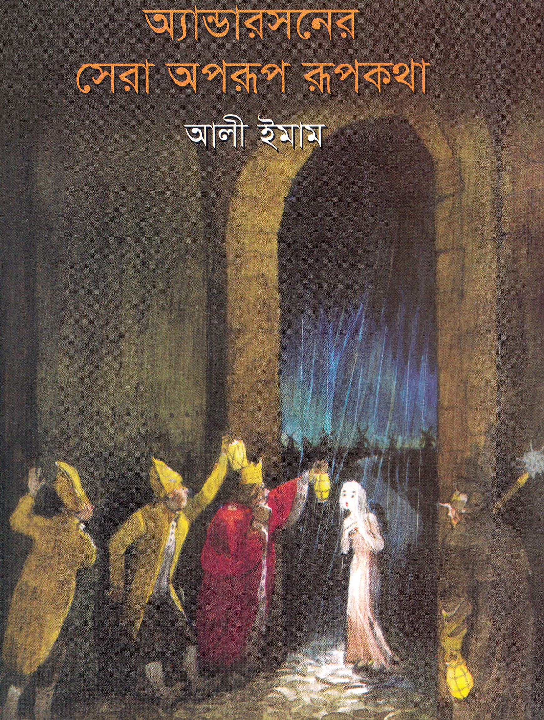 অ্যান্ডারসনের সেরা অপরূপ রূপকথা