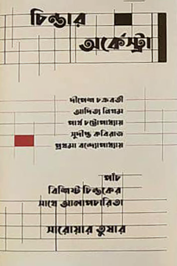 চিন্তার অর্কেস্ট্রা