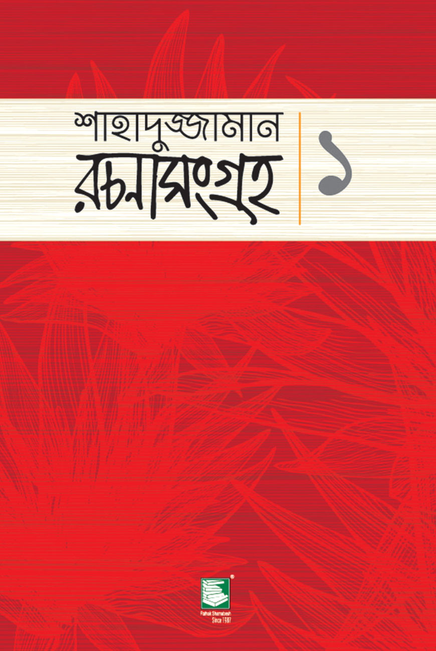 শাহাদুজ্জামান রচনাসংগ্রহ :১