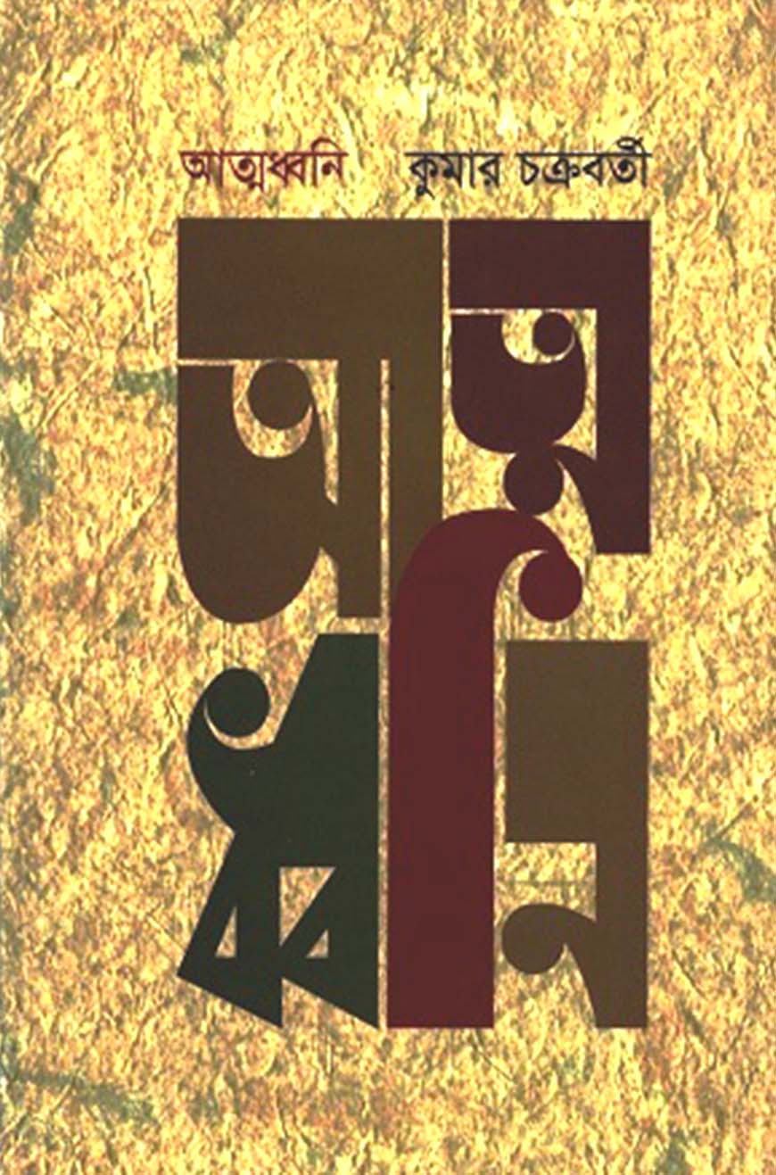 আত্মধ্বনি