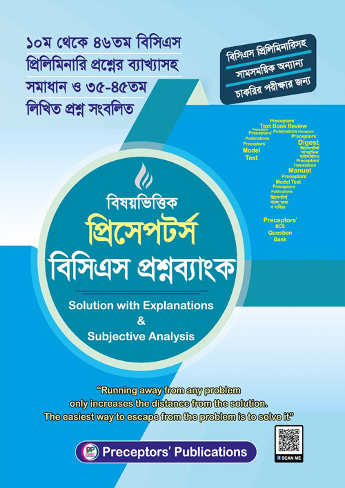 বিষয়ভিত্তিক প্রিসেপটর্স বিসিএস প্রশ্নব্যাংক (পেপারব্যাক)