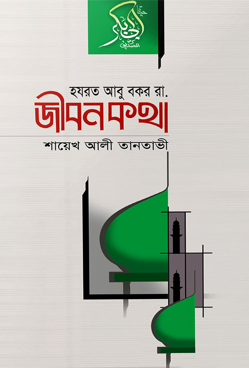হযরত আবু বকর রা. জীবনকথা