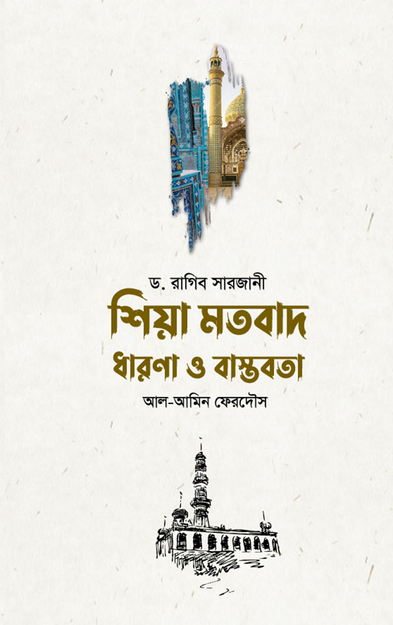 শিয়া মতবাদ : ধারণা ও বাস্তবতা