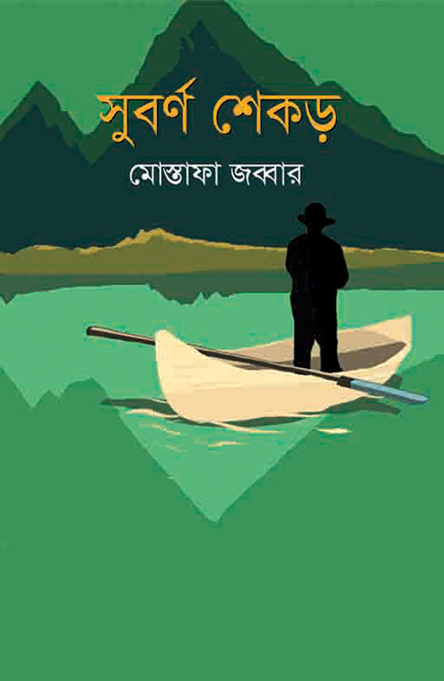 সুবর্ণ শেকড়