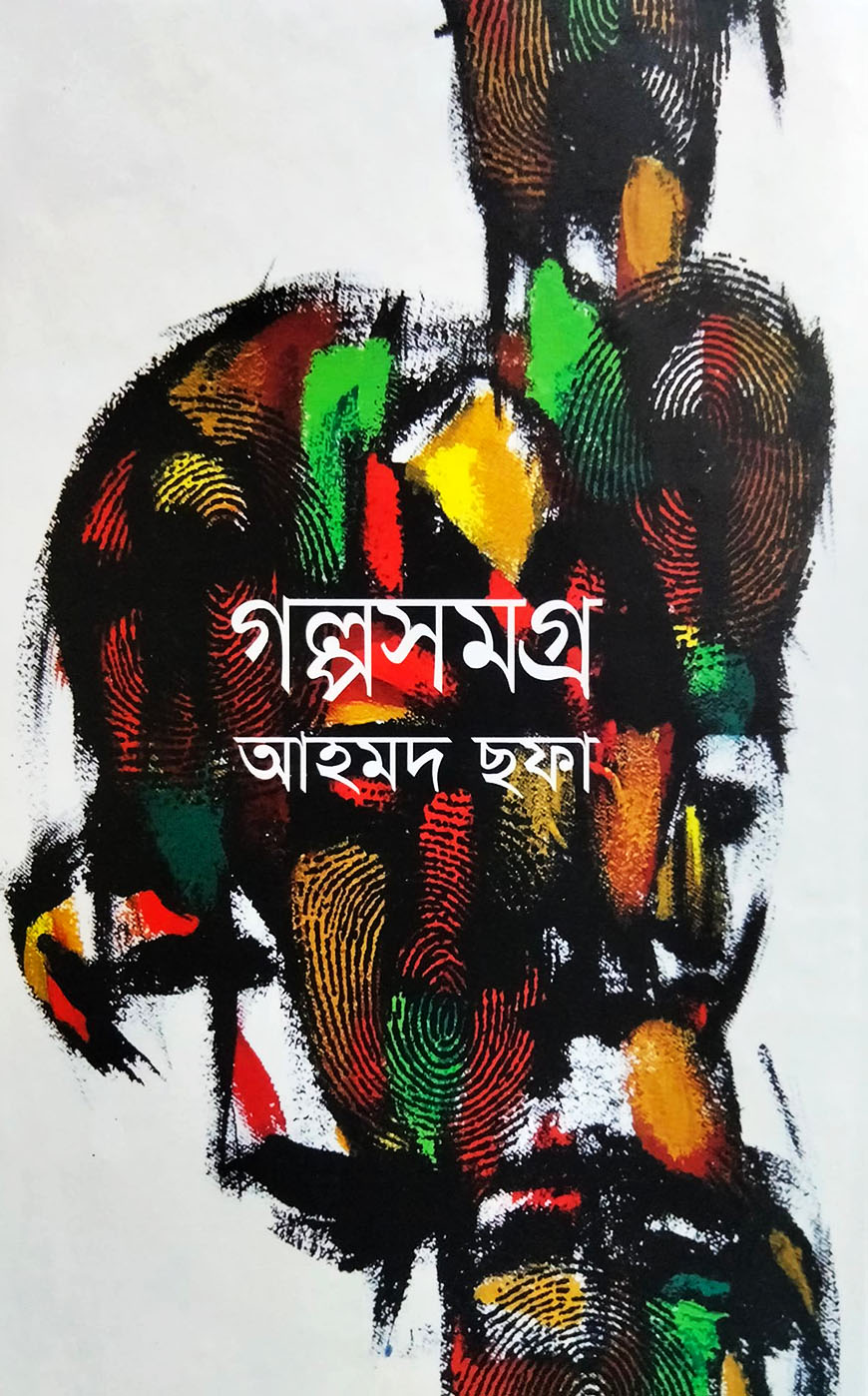 গল্পসমগ্র