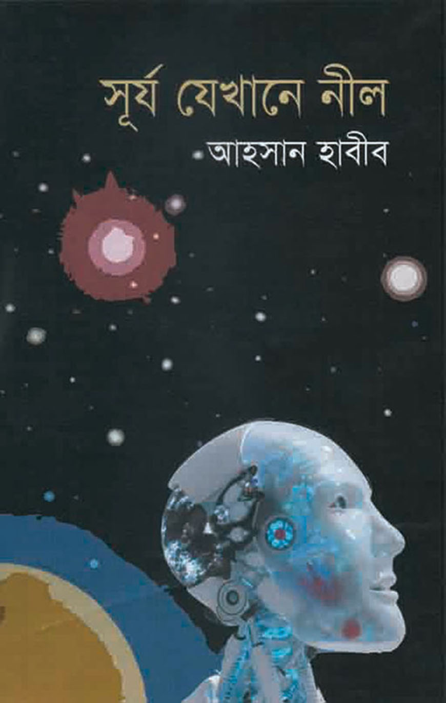 সূর্য যেখানে নীল
