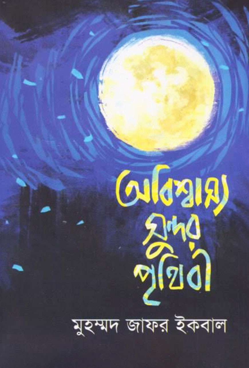 অবিশ্বাস্য সুন্দর পৃথিবী