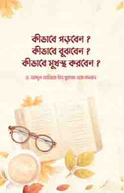 কীভাবে পড়বেন? কীভাবে বুঝবেন? কীভাবে মুখস্থ করবেন?