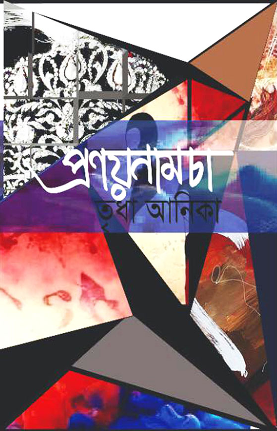 প্রণয়নামচা