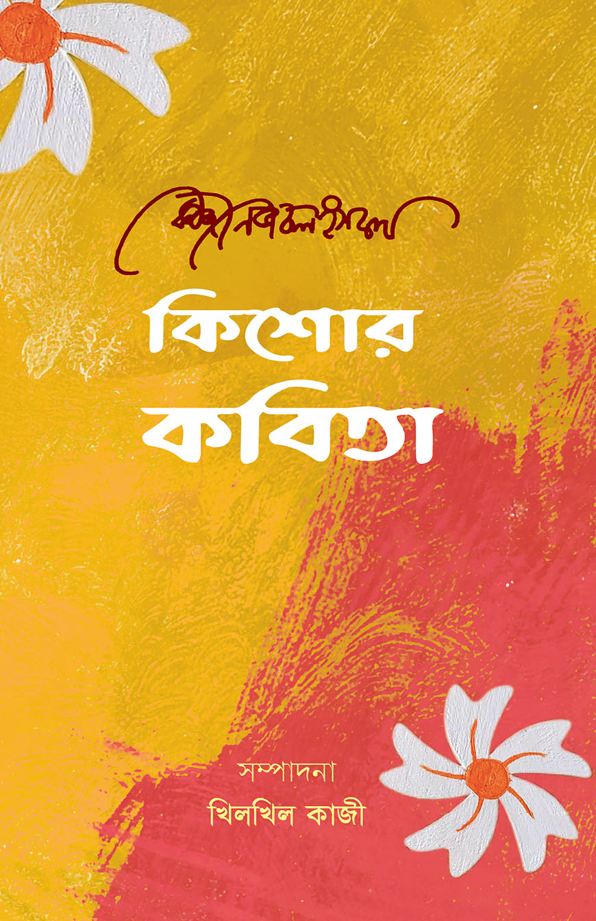 কিশোর কবিতা (হার্ডকভার)