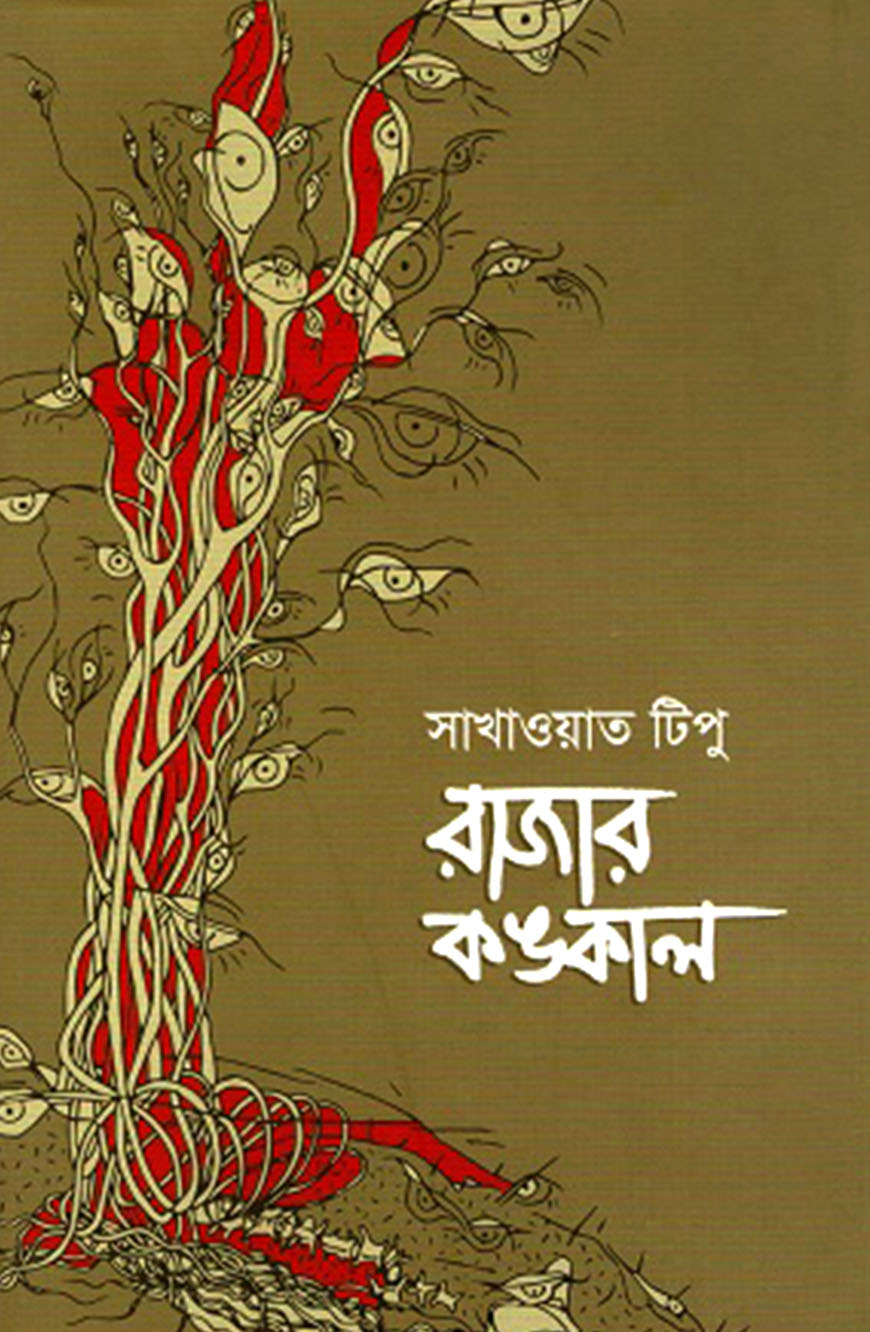 রাজার কঙ্কাল