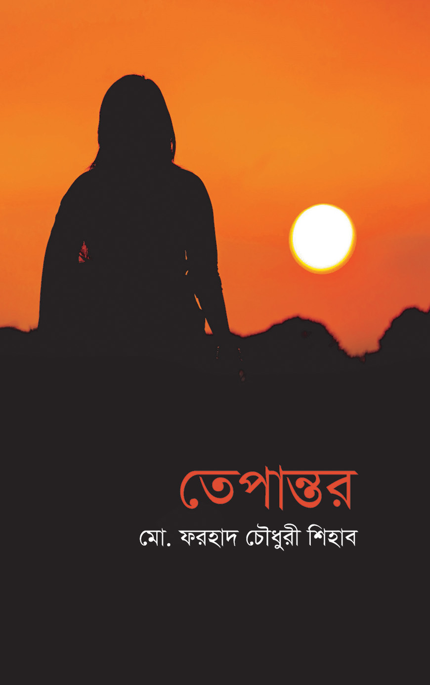 তেপান্তর.
