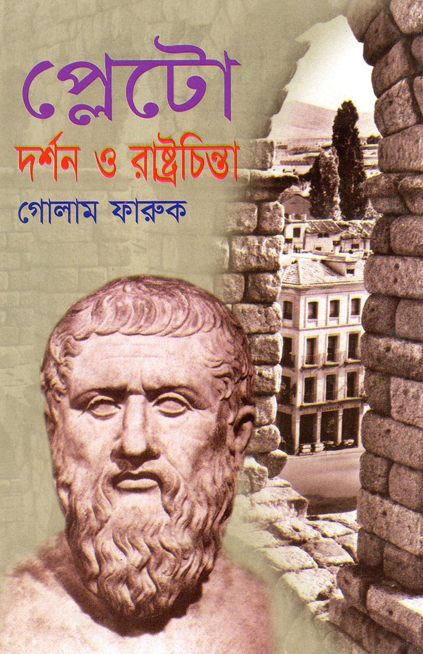 প্লেটো দর্শন ও রাষ্ট্রচিন্তা