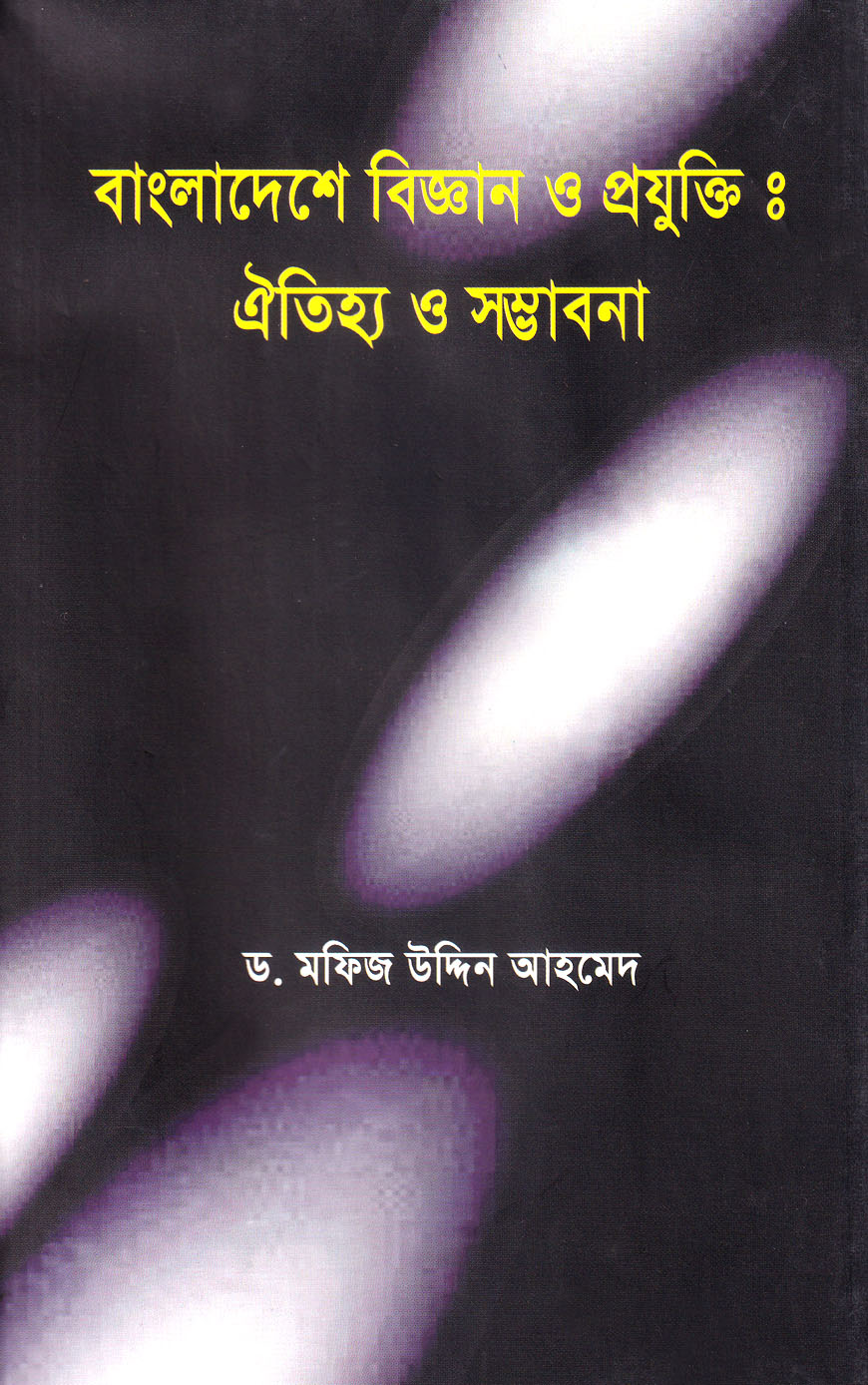 বাংলাদেশের বিজ্ঞান ও প্রযুক্তি : ঐতিহ্য ও সম্ভাবনা