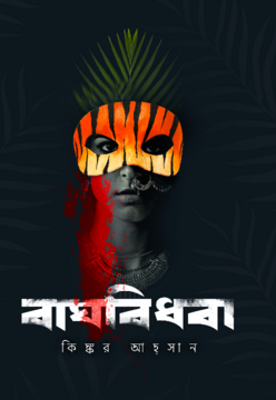 বাঘবিধবা