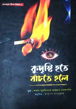 কু দৃষ্টি থেকে বাঁচতে হলে !