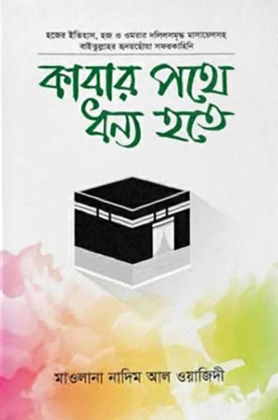 কাবার পথে ধন্য হতে