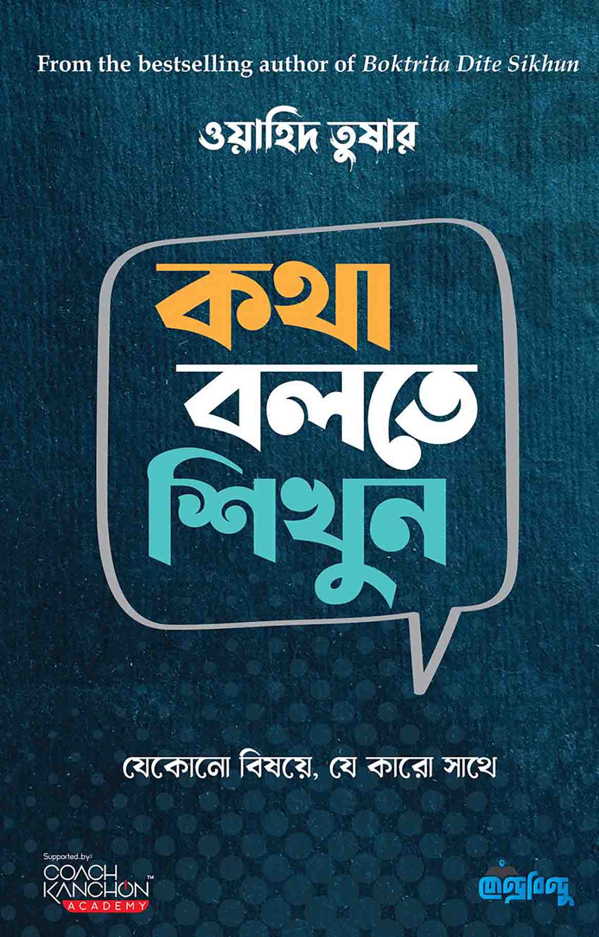 কথা বলতে শিখুন