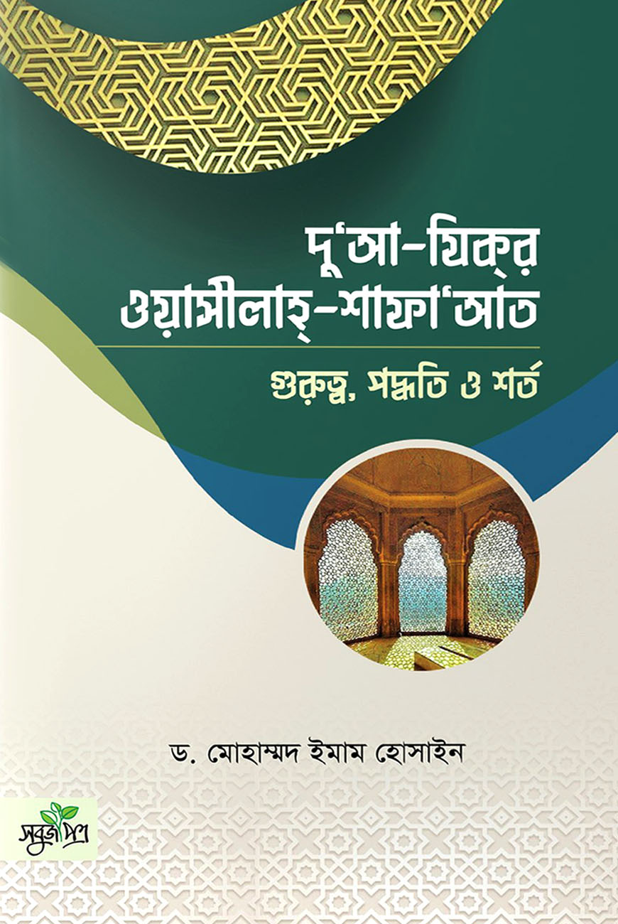 দু‘আ-যিকর ওয়াসীলাহ-শাফা’আত : গুরুত্ব, পদ্ধতি ও শর্ত