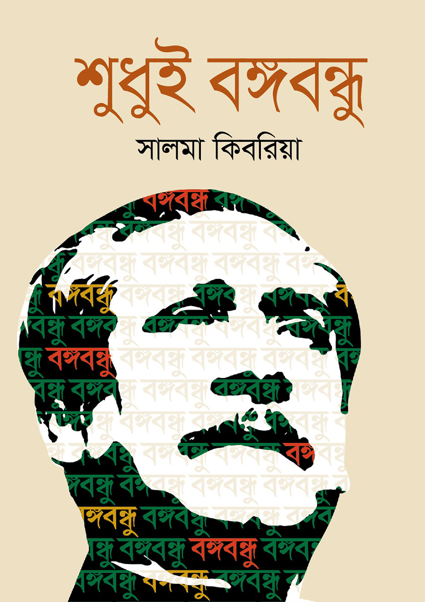 শুধুই বঙ্গবন্ধুৃ