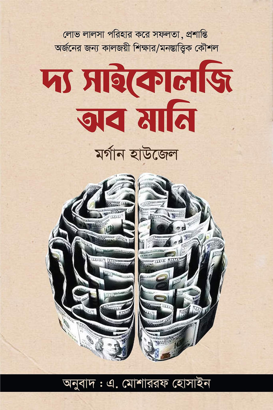 দ্য সাইকোলজি অব মানি