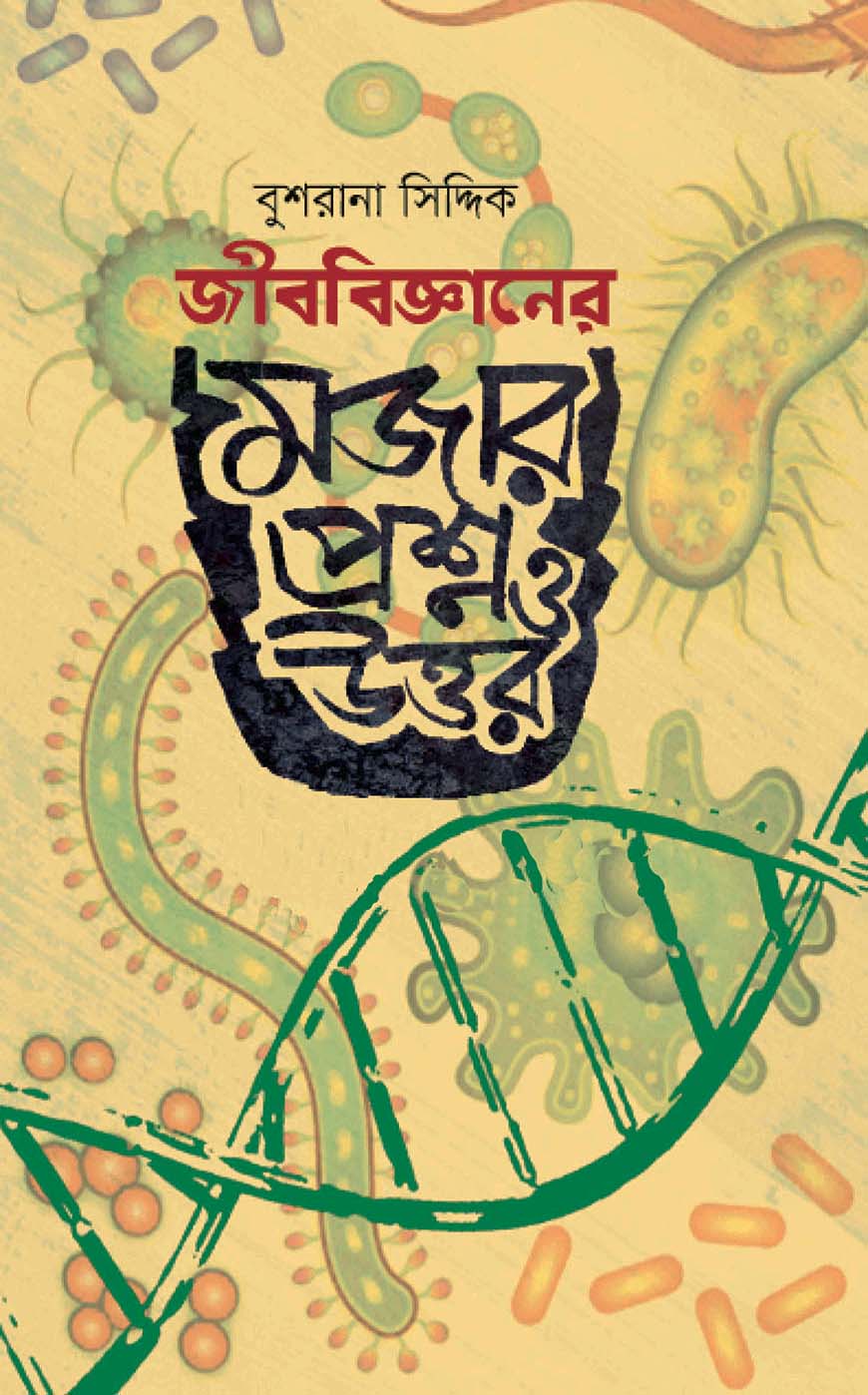 জীববিজ্ঞানের মজার প্রশ্ন ও উত্তর