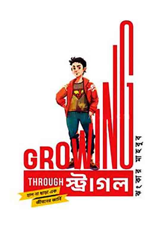 গ্রোয়িং থ্রু স্ট্রাগল