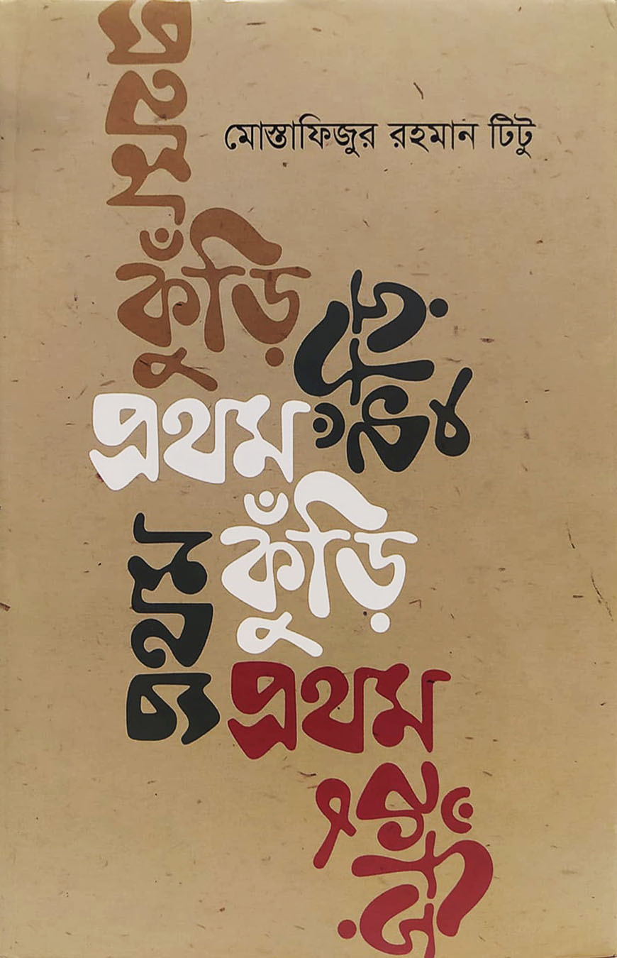 প্রথম কুঁড়ি