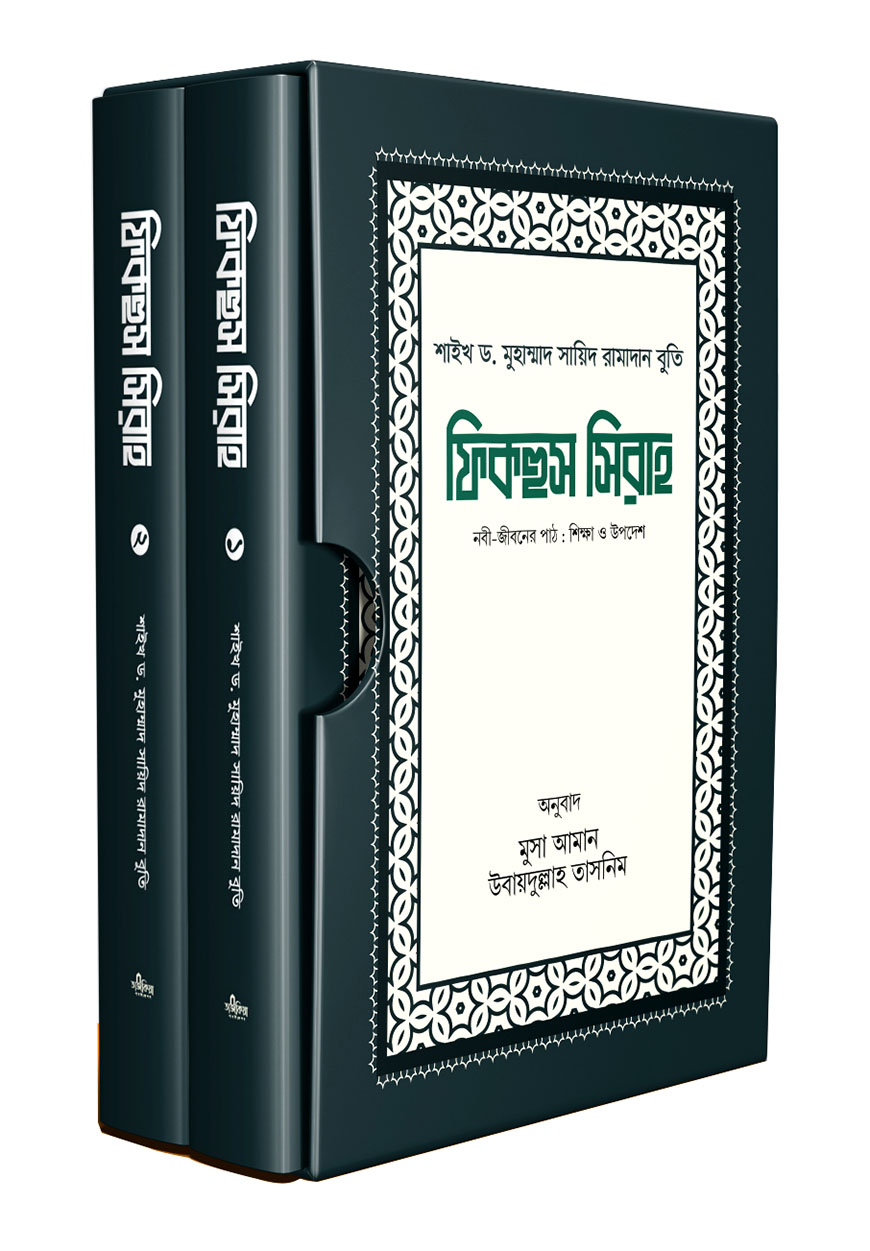 ফিকহুস সিরাহ (১ম ও ২য় খণ্ড)