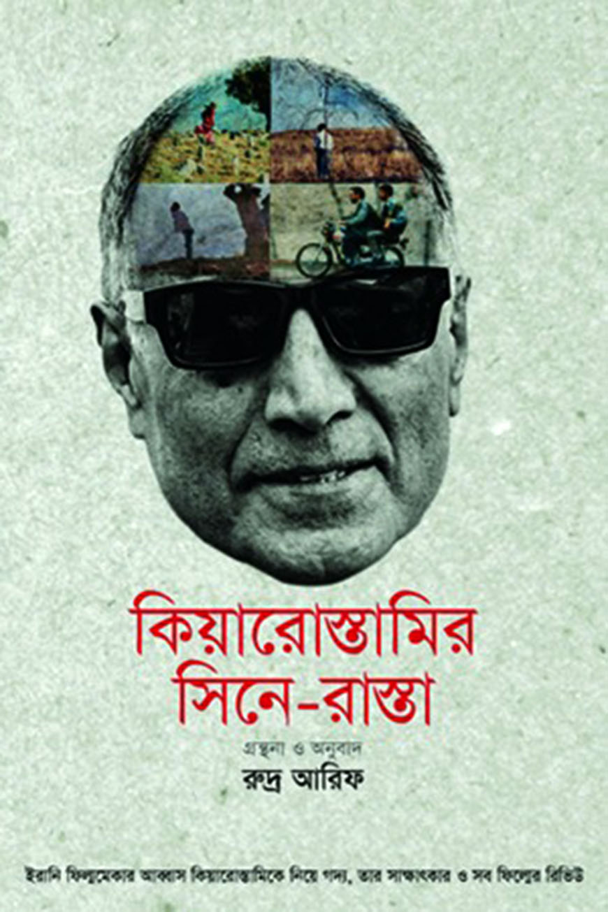 কিয়ারোস্তামির সিনে-রাস্তা