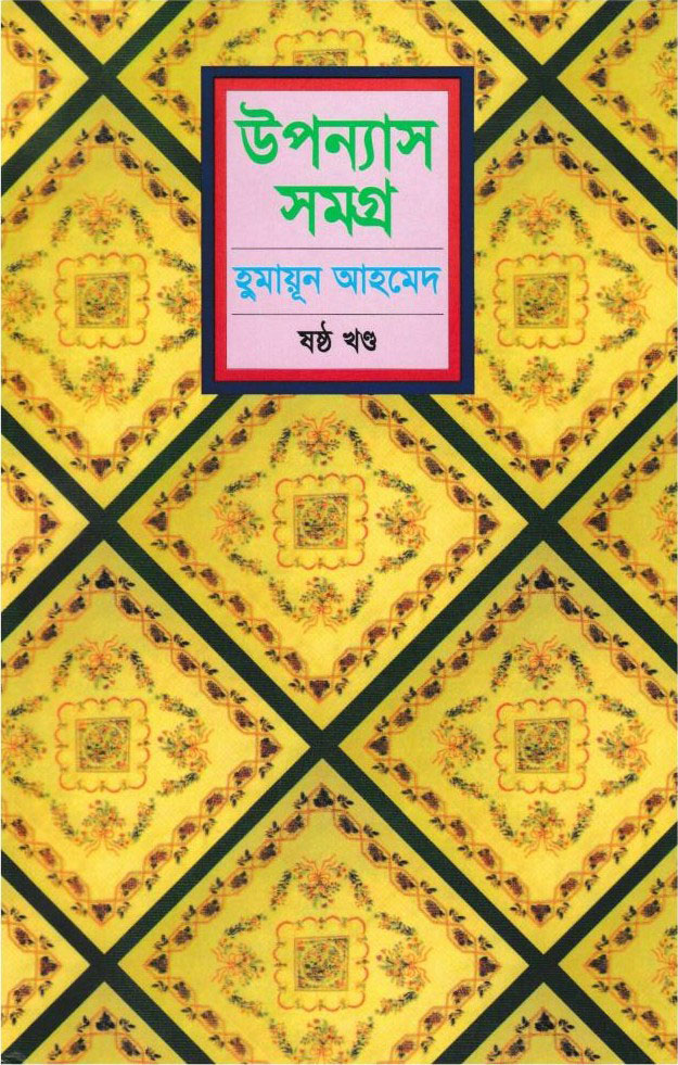 উপন্যাস সমগ্র : ষষ্ঠ খণ্ড