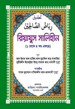 রিয়াযুস সালিহীন (১ থেকে ৪ খণ্ড একত্রে)