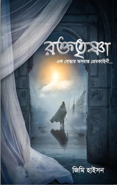 এক যোদ্ধার অসমাপ্ত প্রেমকাহিনি : রক্ততৃষ্ণা