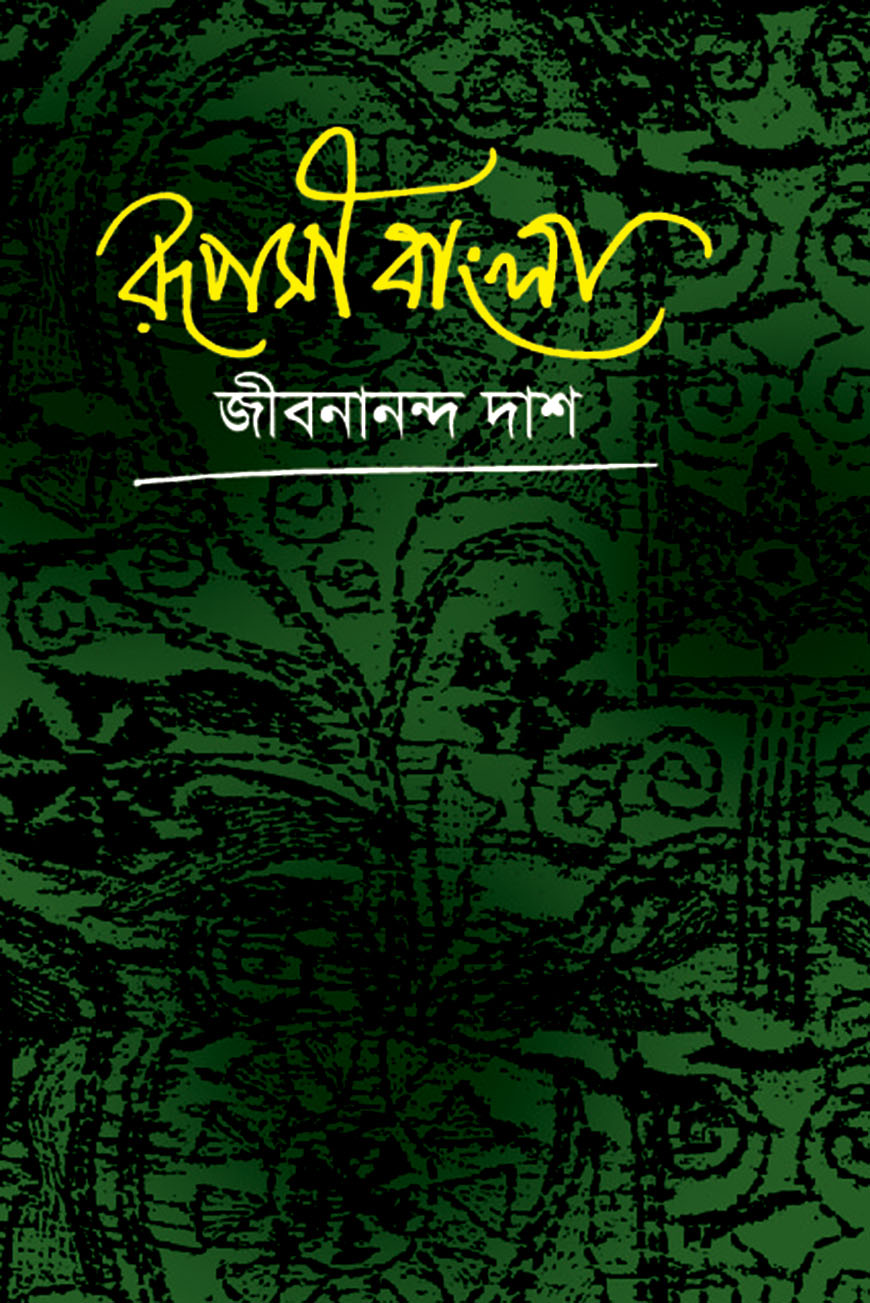 রূপসী বাংলা