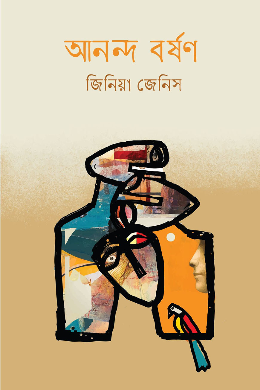 আনন্দ বর্ষণ