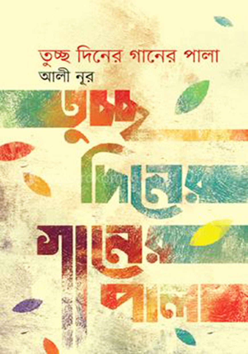তুচ্ছ দিনের গানের পালা