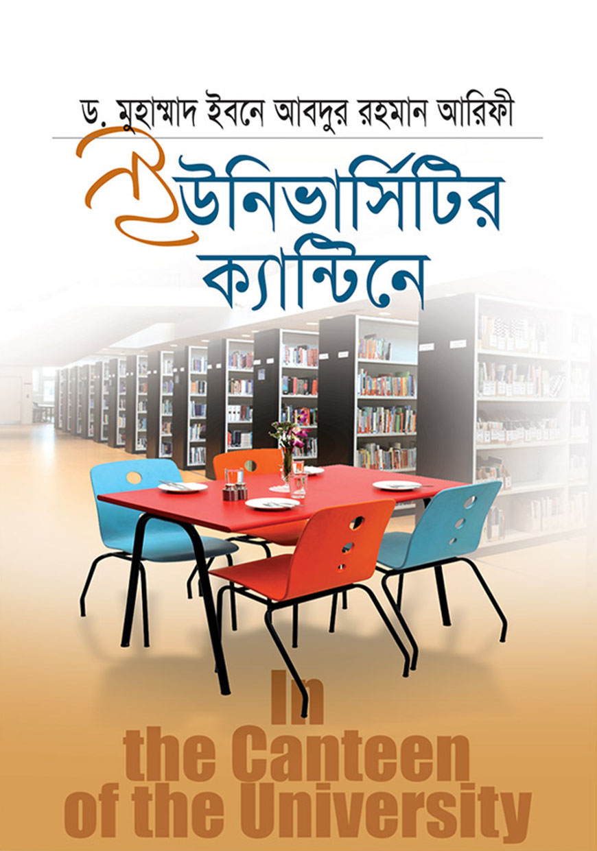 ইউনিভার্সিটির ক্যান্টিনে